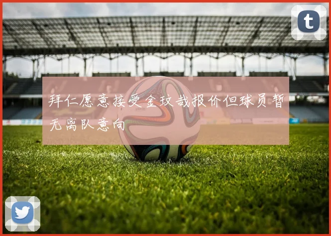 拜仁愿意接受金玟哉报价但球员暂无离队意向
