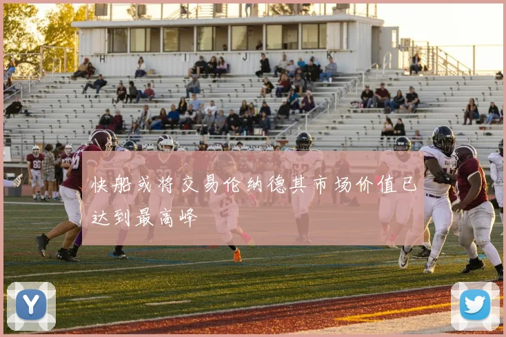快船或将交易伦纳德其市场价值已达到最高峰