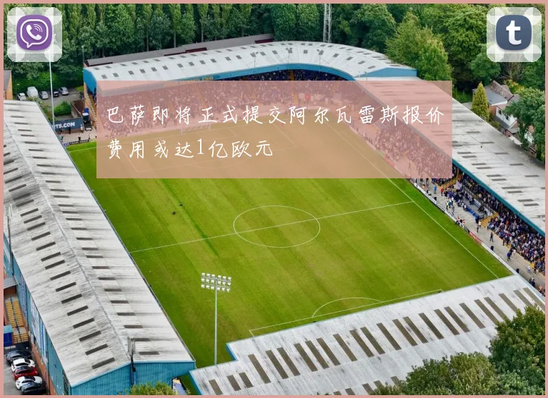巴萨即将正式提交阿尔瓦雷斯报价费用或达1亿欧元