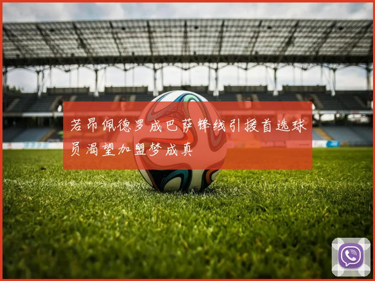 若昂佩德罗成巴萨锋线引援首选球员渴望加盟梦成真