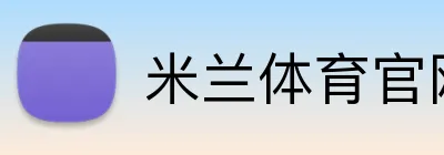 米兰体育官网首页 Logo